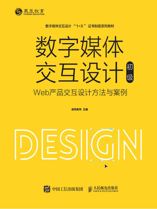 Title details for 数字媒体交互设计（初级） by 威凤教育主编 - Available